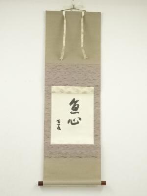 出口直日　「直心」二字　印刷工芸　紙本掛軸（保護箱）